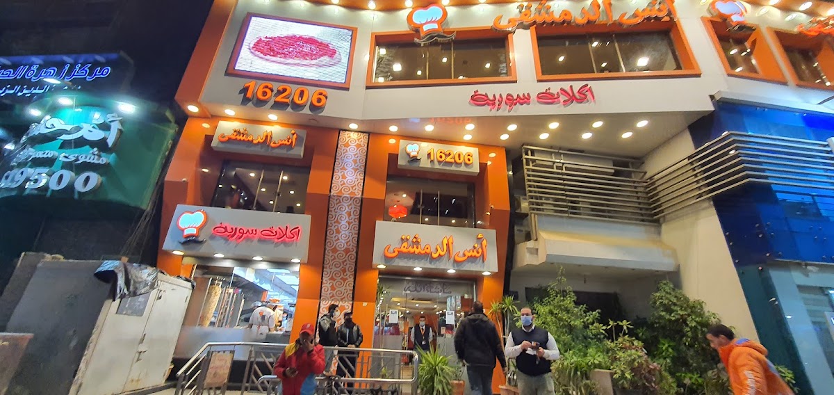Anas El-Demeshky Restaurant