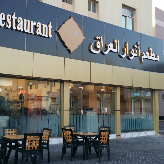 Anwar Aliraq Restaurant