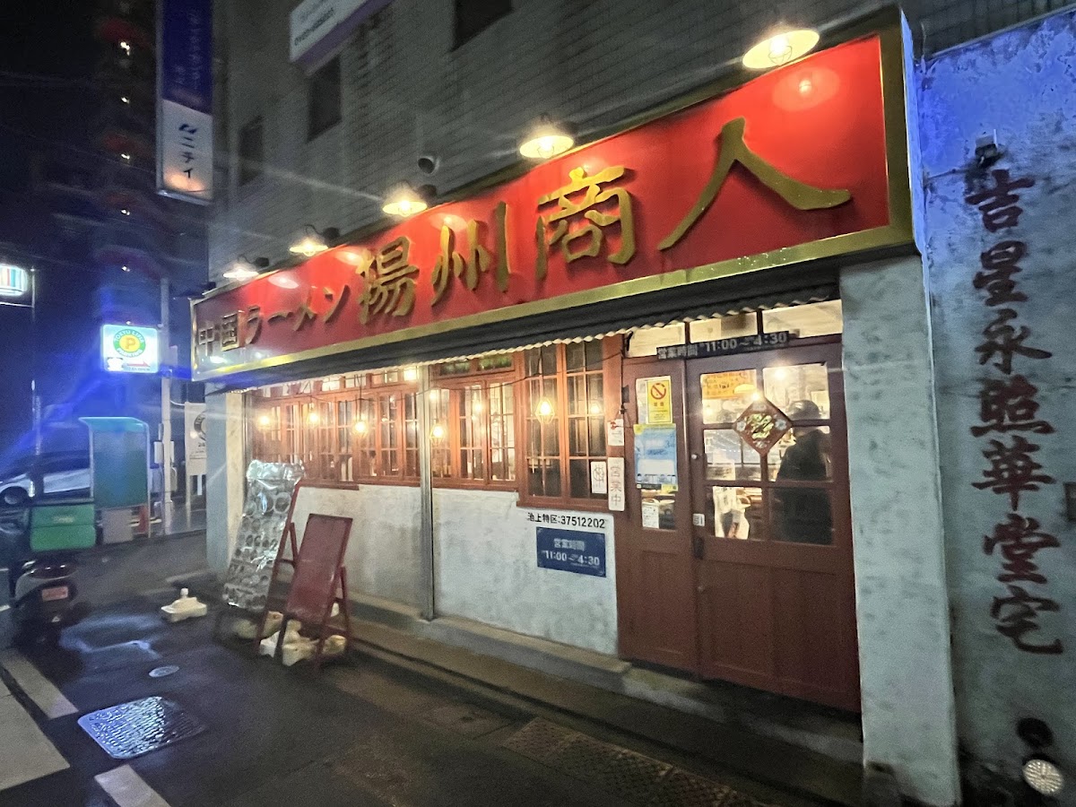 Chinese Ramen Yoshu-Shonin Ikegami