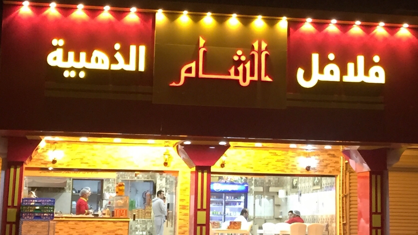 Falafel Al Sham Al Thahabia