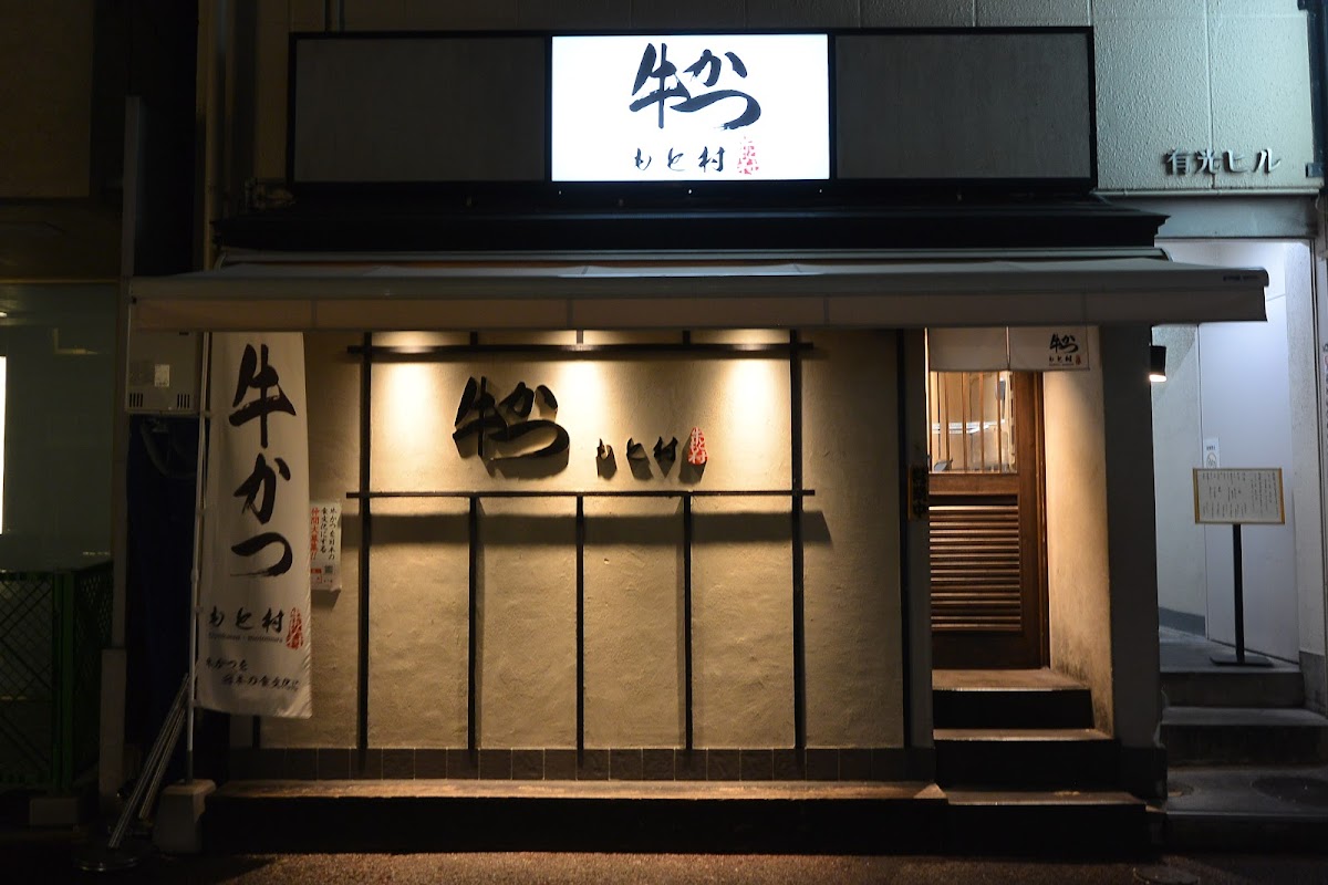 Gyukatsu Motomura Fukuoka Tenjin Nishi Dori Branch