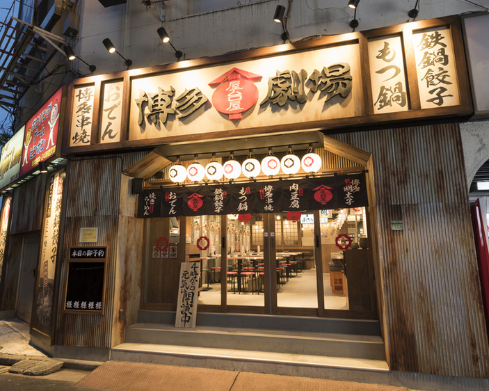 Hakata Gekijou Ikebukuro -Gyoza Yakitori Izakaya-