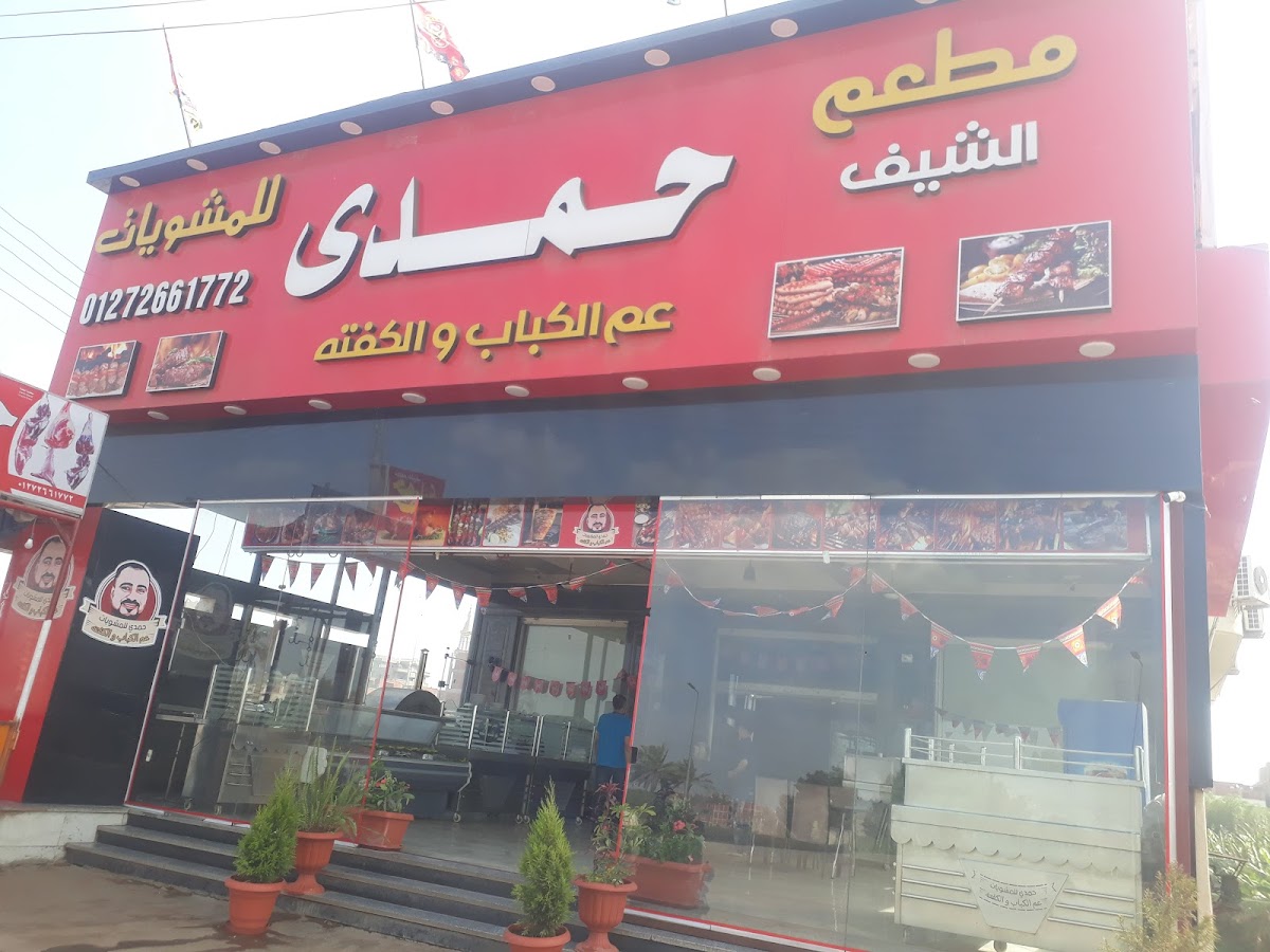 Hamdy Restaurant
