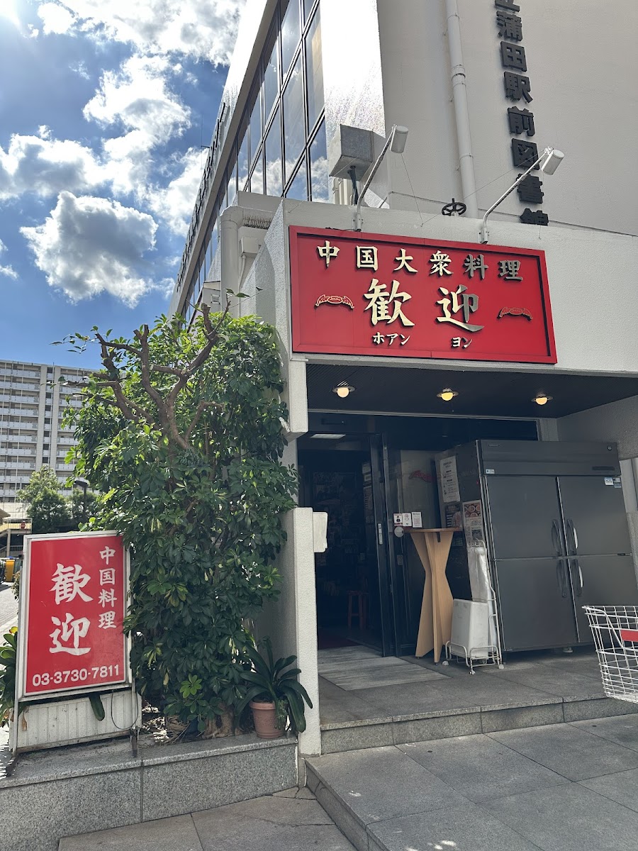 Huānyíng Main Restaurant