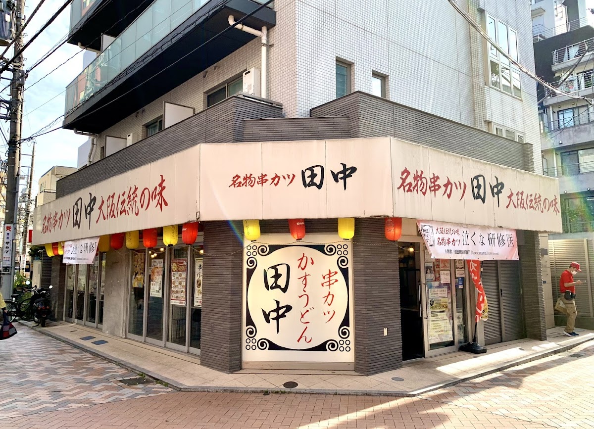 Kushikatsu Tanaka Motosumiyoshi