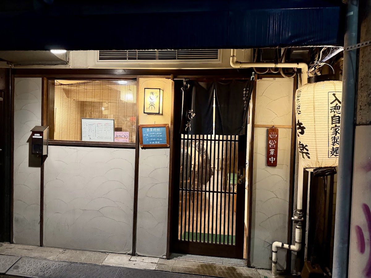 Menkoi Dokoro Kiraku