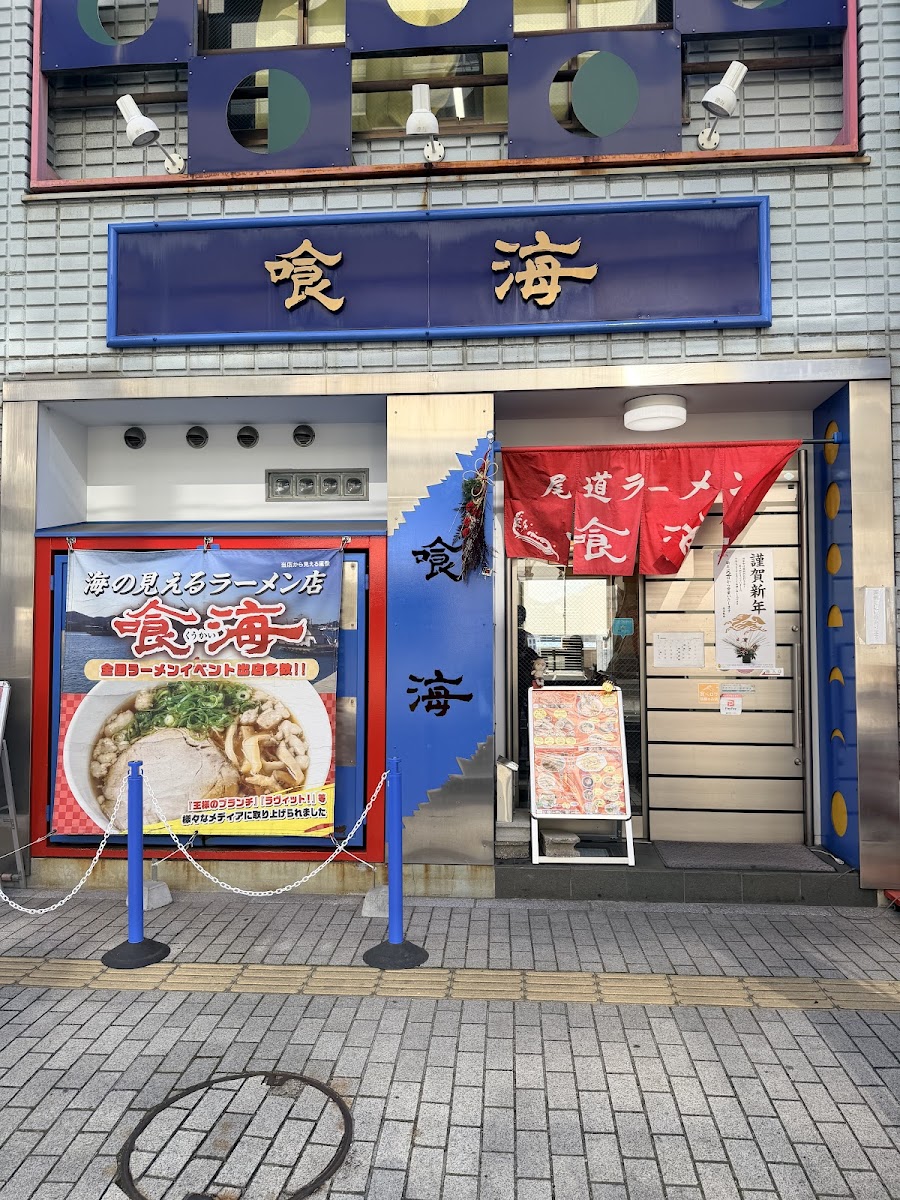 Onomichi Ramen Kuukai