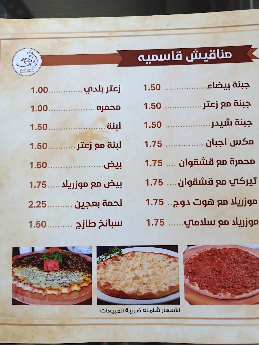 qasmieh-alfawal/25453-menus-1.jpg