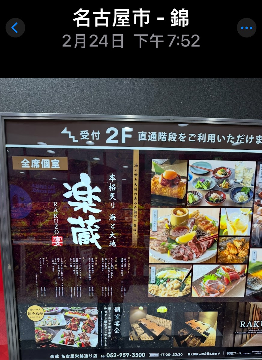 rakuzo-nagoya-fushimi-shop/12267-menus-4.jpg