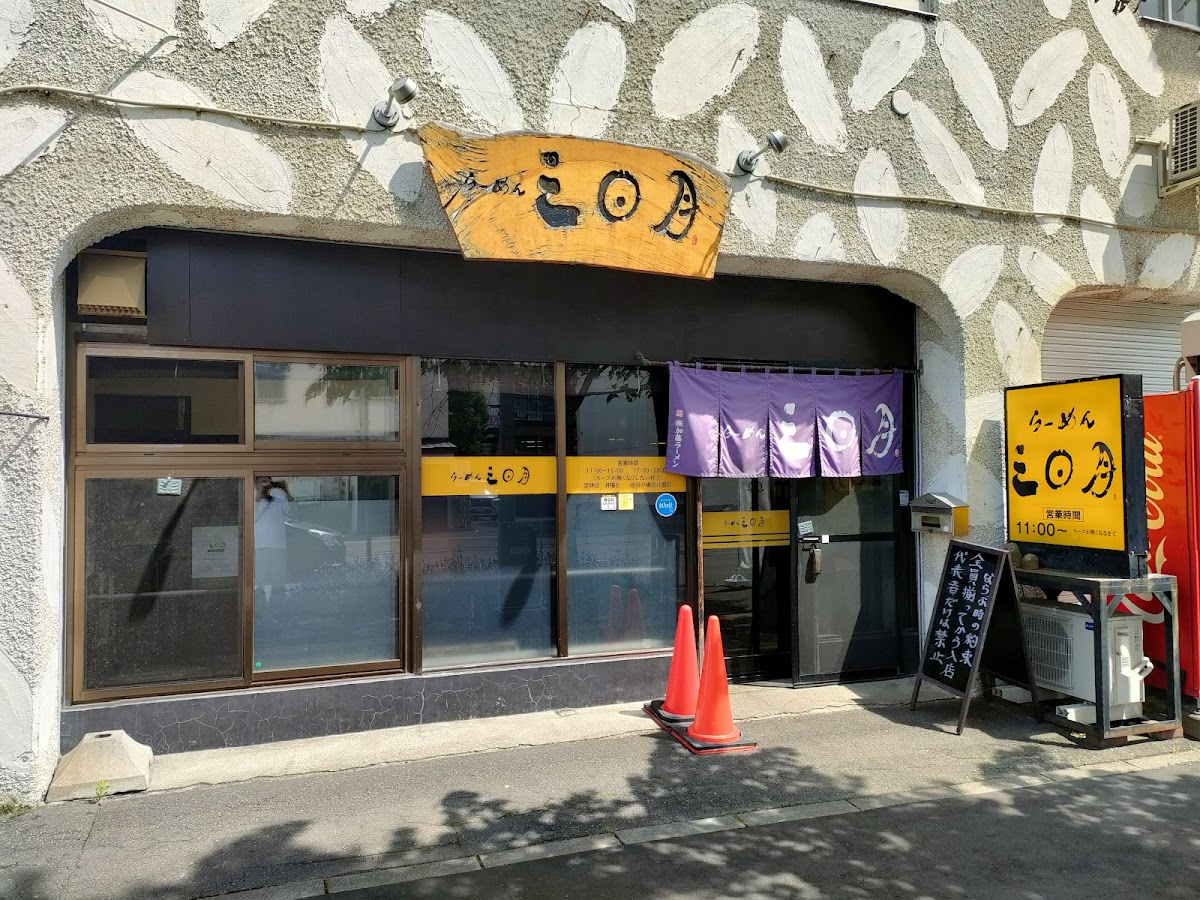 Ramen Mikaduki