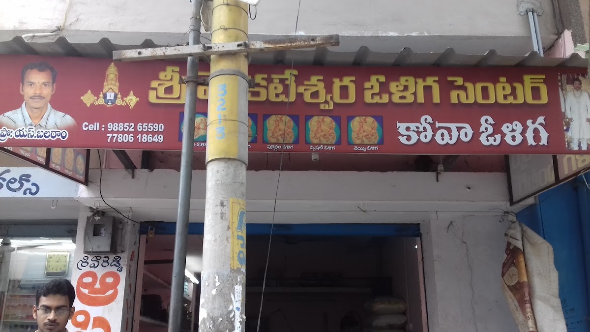 Sree Venkateswara Oliga Center