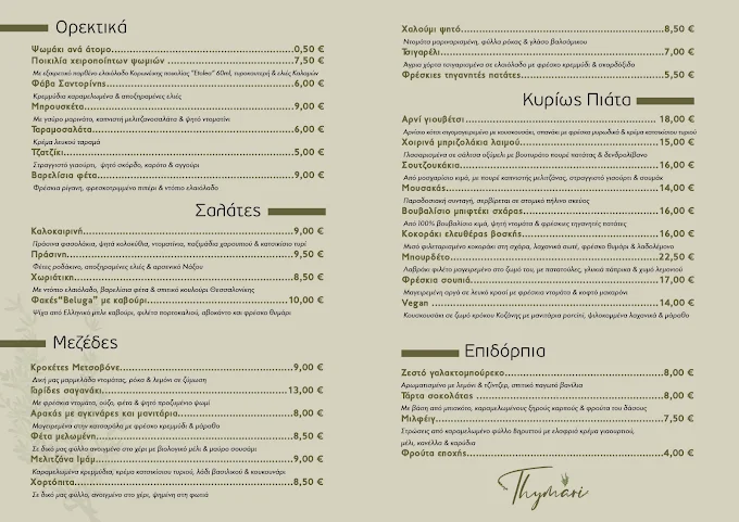 thymari-restaurant-paxos/25348-menus-1.jpg