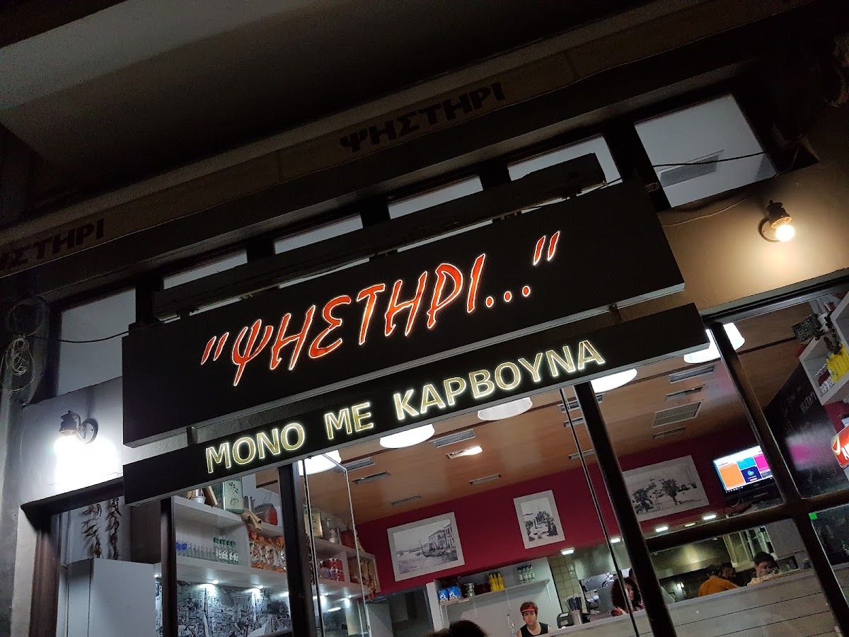 To Psistiri