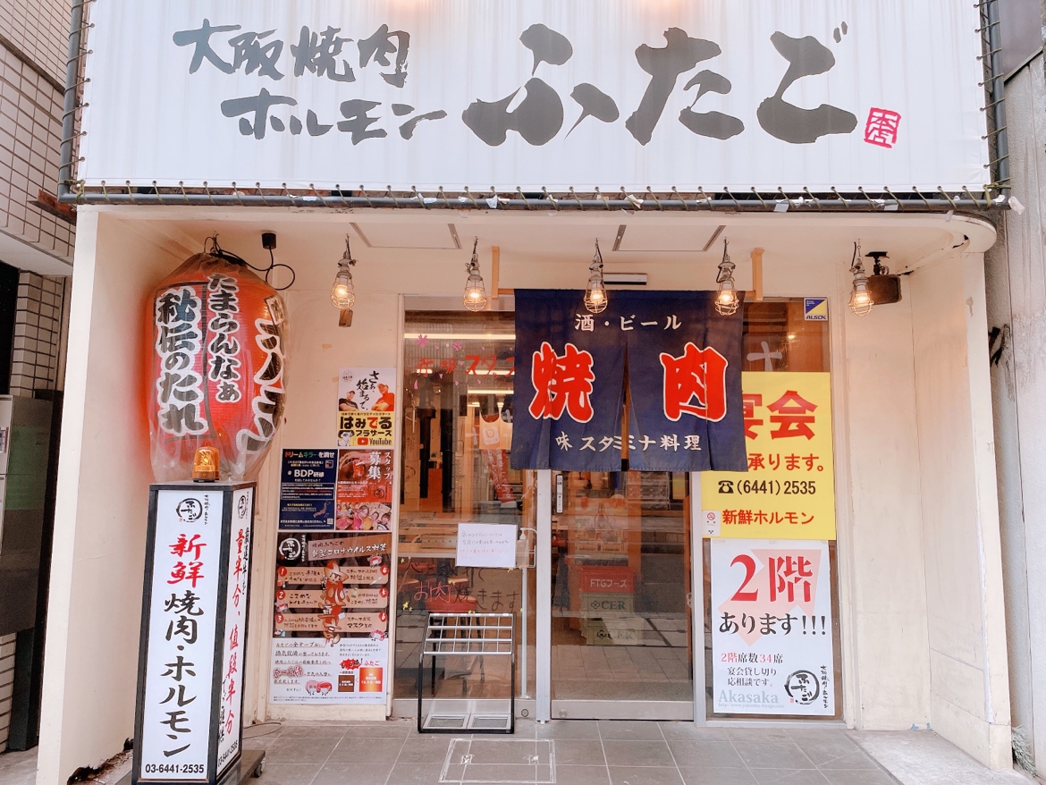 Yakiniku Futago Akasaka（Bbq Japanese）