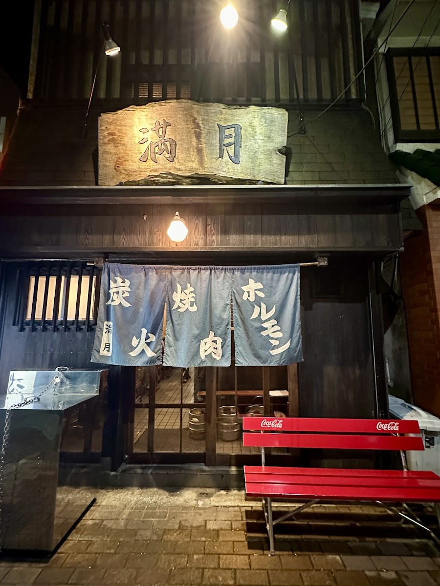 Yakiniku Mangetsu