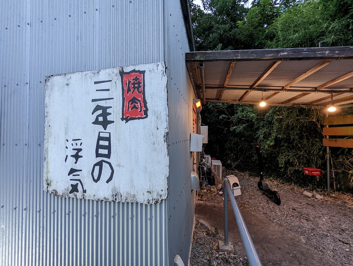Yakiniku Sannenme No Uwaki