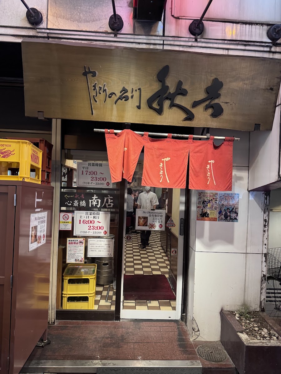 Yakitori No Meimon Akiyoshi Shinsaibashiminami